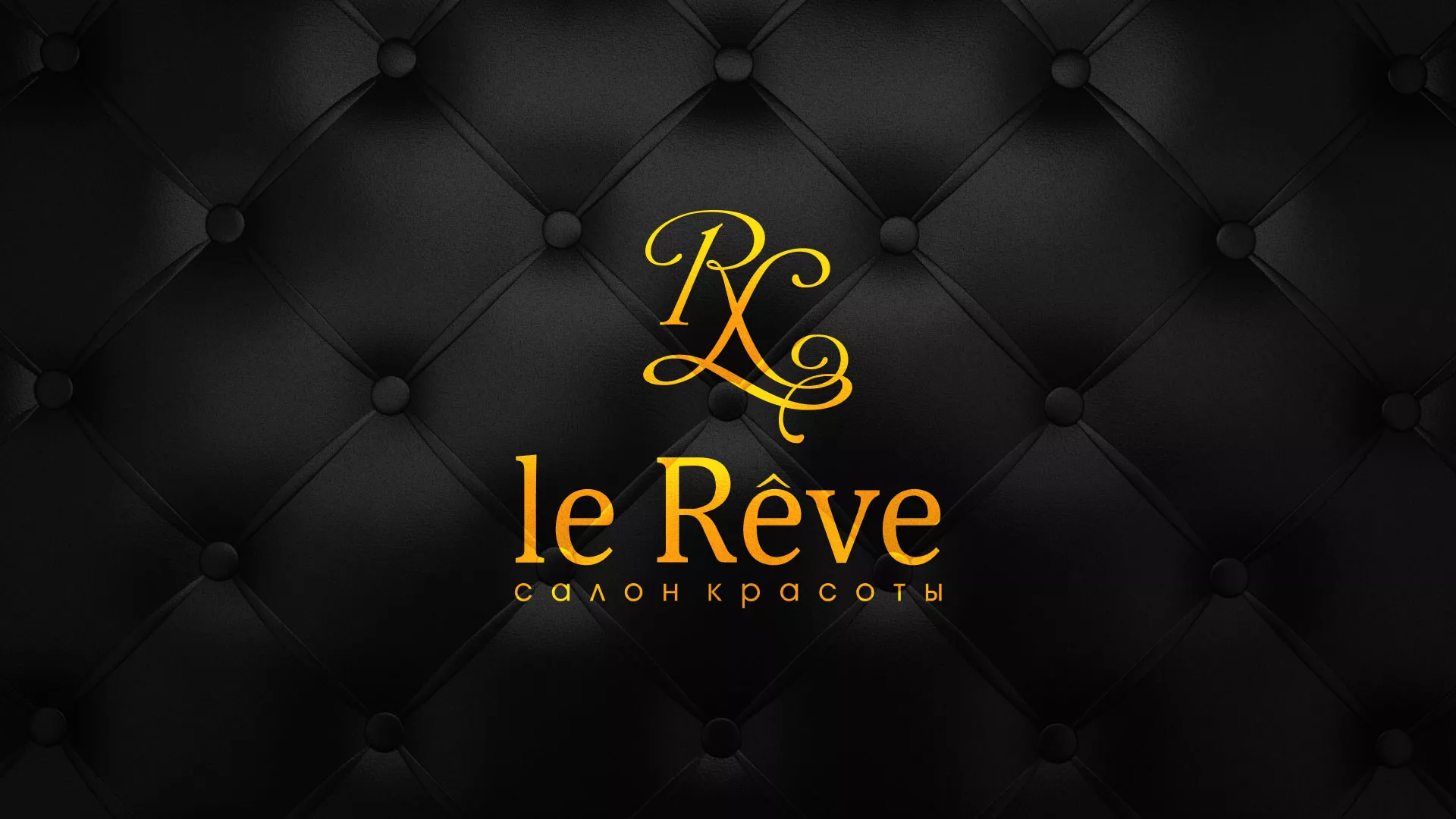 Разработка листовок для салона красоты «Le Reve» в Боброве
